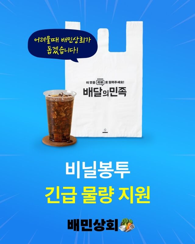 배민 비닐봉투 무상 지원 안내 포스터. /우아한형제들