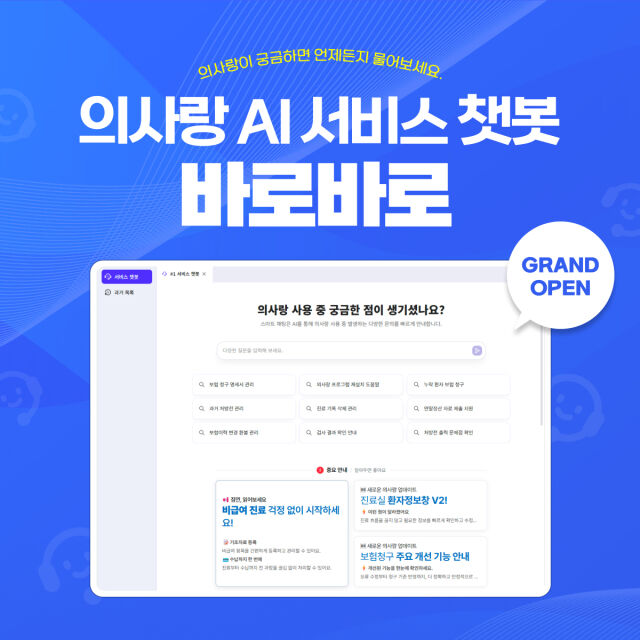GC메디아이, AI 기반 서비스 챗봇 ‘바로바로’ 출시. /GC메디아이