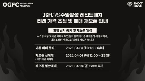 "팬들 의견 반영" OGFCvs수원 삼성 레전드 매치, 티켓 가격 전면 조정...9일 재오픈