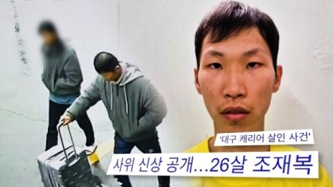 조재복은 왜 장모를 살해했나?&hellip;대구 캐리어 시신 유기 사건 [궁금한 이야기 Y]