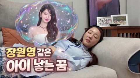 '임신' 고우리, 태몽은&hellip;"장원영 같은 아이 낳는 꿈"