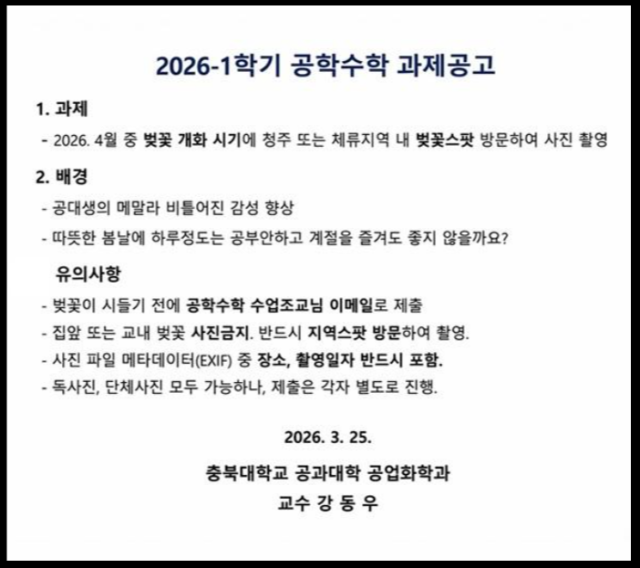 충북대 강동우 공업화학과 교수가 지난달 25일 낸 1학기 공학수학 과제 공고. /소셜미디어 캡처