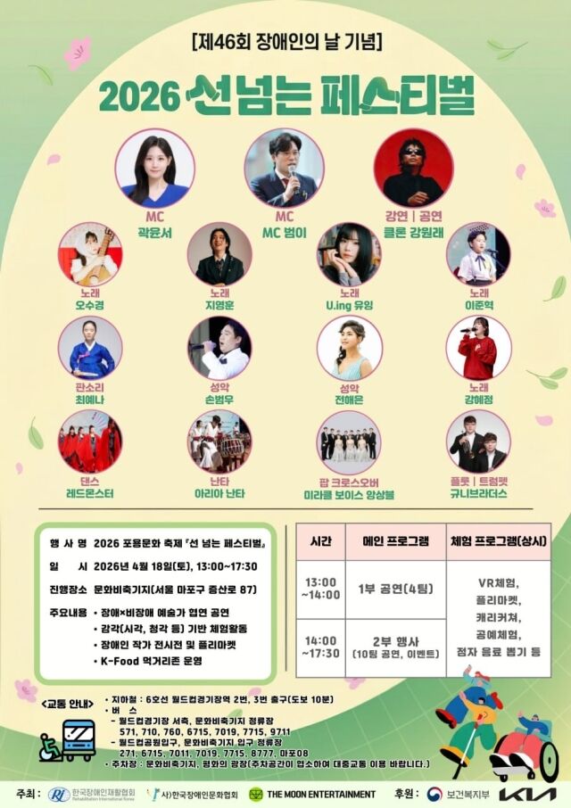2026 선넘는 페스티벌 포스터 / 한국장애인재활협회