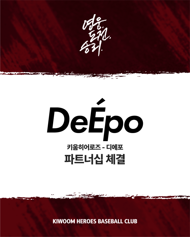 키움 히어로즈, 디에포와 파트너십 체결./키움 히어로즈