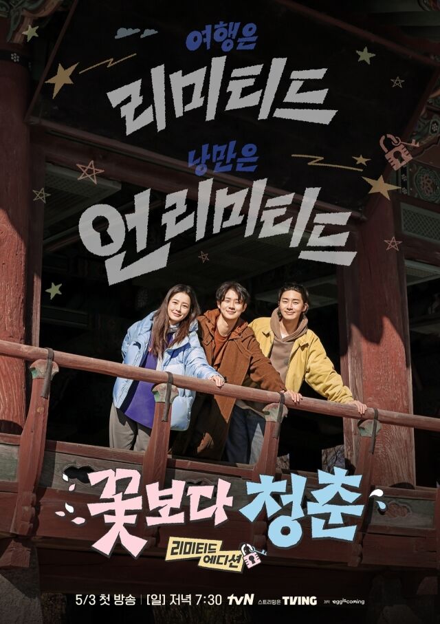 '꽃보다 청춘 리미티드 에디션' 포스터/tvN
