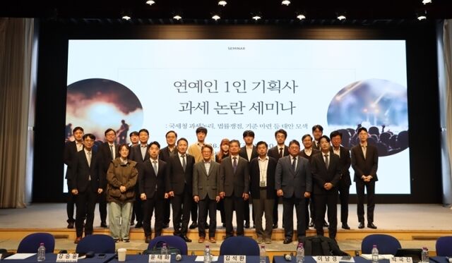 연예인 1인 기획사 과세 논란 세미나 단체사진./서현학술재단