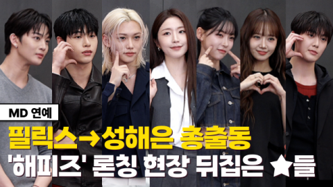 "실물 미쳤다" 필릭스&rarr;성해은 총출동&hellip;'해피즈' 론칭 현장 뒤집은 ★들