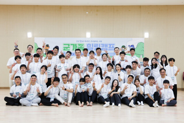 '군 가족 힐링캠프' 참석자들이 기념 촬영을 하고 있다. /국민체육진흥공단 제공