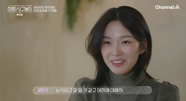 지난 14일 방송된 ‘하트시그널5’ 첫회에서 주인공은 단연 강유경이었다. 그녀는 청순한 외모와는 반전되는 통통 튀는 매력으로 입주 첫날부터 남성 출연자들의 시그널을 싹쓸이했다. /채널A ‘하트시그널5’
