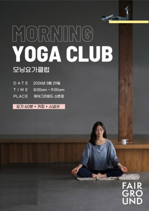 페어그라운드, 복합 문화 프로그램 도입으로 공간 가치 재정립