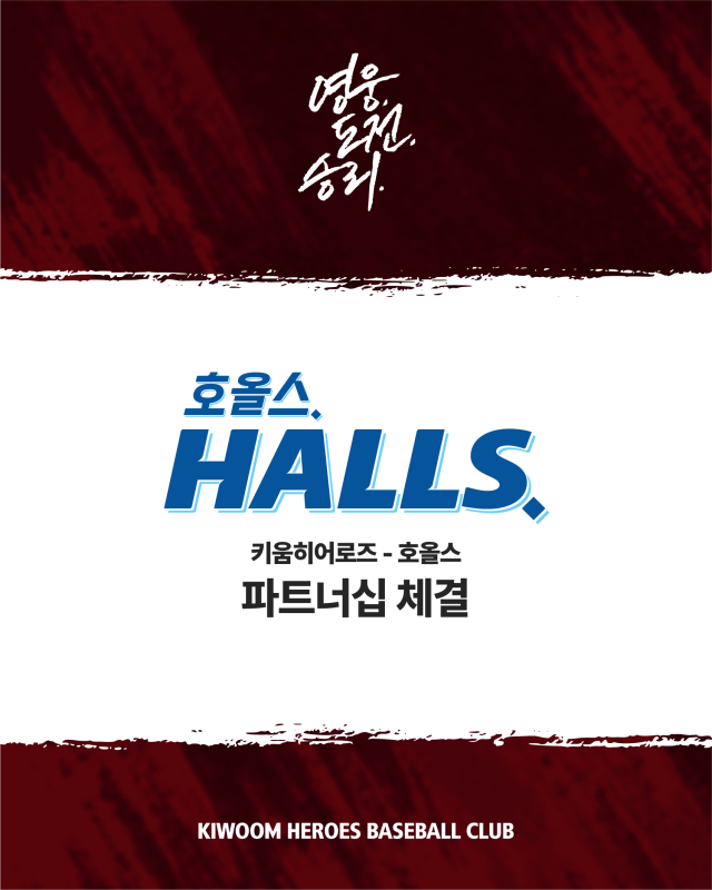 키움, 호올스와 파트너십 계약/키움 히어로즈