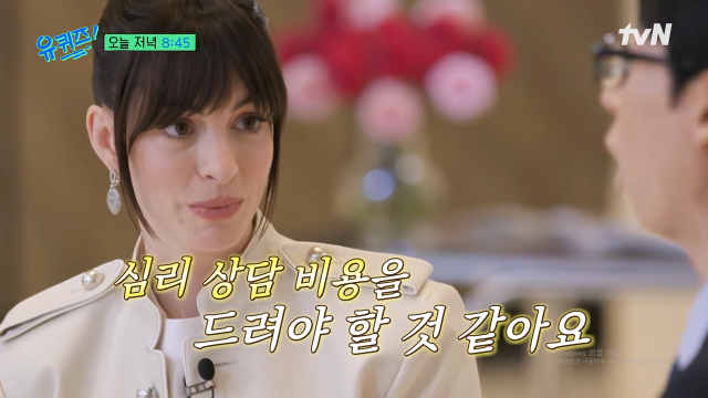 앤 해서웨이가 유재석에게 너스레를 던졌다. / tvN '유퀴즈' 선공개