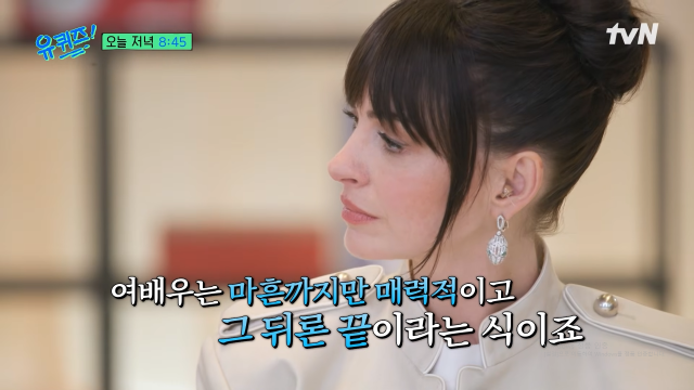 앤 해서웨이가 유재석에게 너스레를 던졌다. / tvN '유퀴즈' 선공개