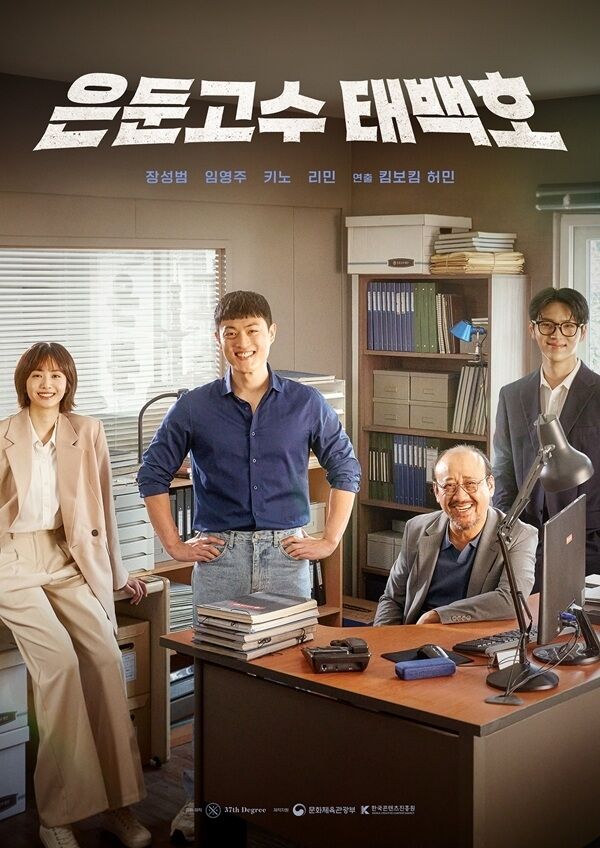 ‘은둔고수 태백호’ 포스터 / 써티세븐스디그리