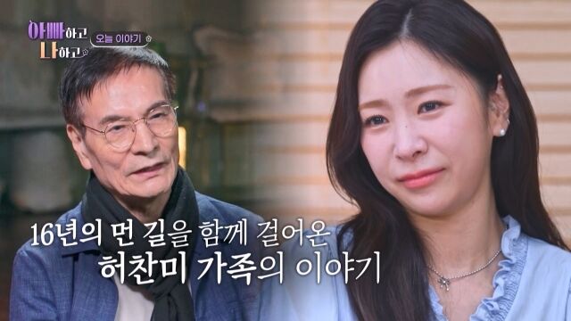 '아빠하고 나하고' 허찬미/TV조선