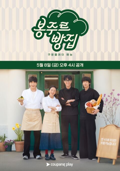 김선호. 김희애&middot;차승원과 빵집 연다&hellip;"65세 이상 이용 가능" [봉주르빵집]