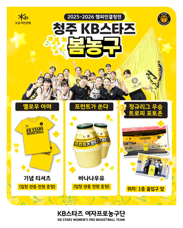 청주 KB스타즈가 챔피언결정전을 맞아 이벤트를 준비했다./KB스타즈