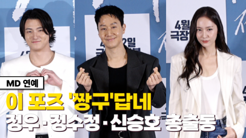 이 포즈 '짱구' 답네&hellip;정우&middot;정수정&middot;신승호 총출동 (영화 '짱구' 기자간담회)