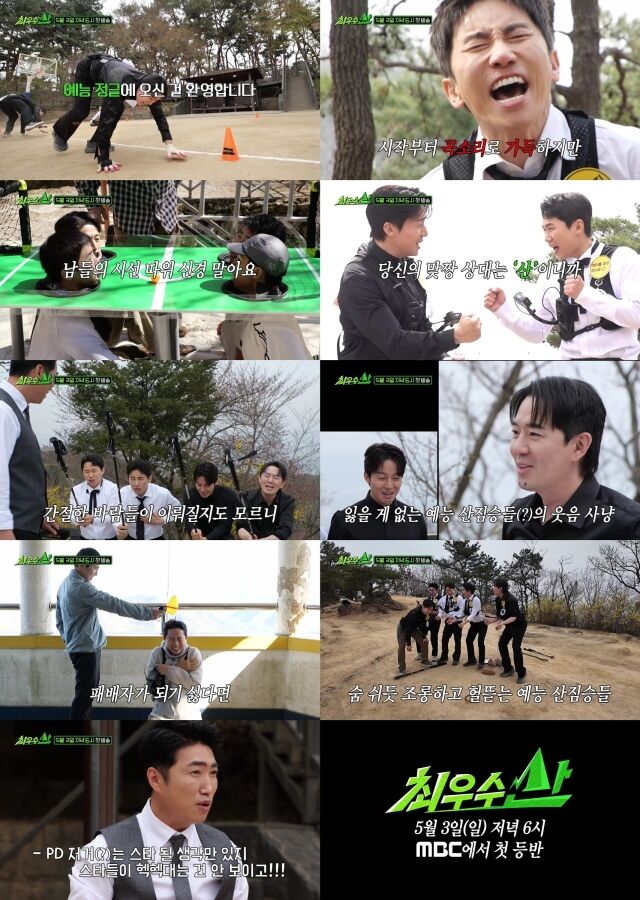 / MBC 새 예능 '최우수산' 티저