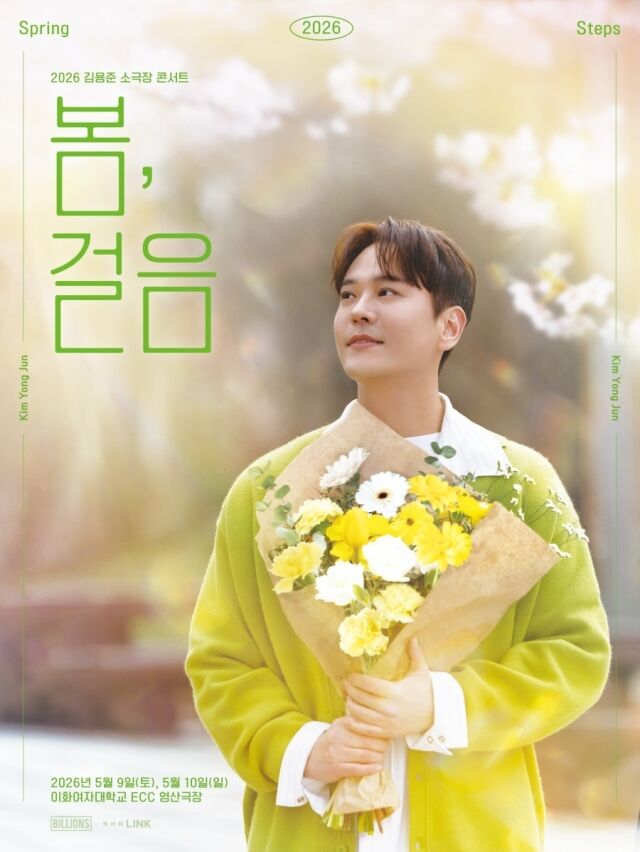 SG워너비 김용준 소극장 콘서트 포스터/빌리언스