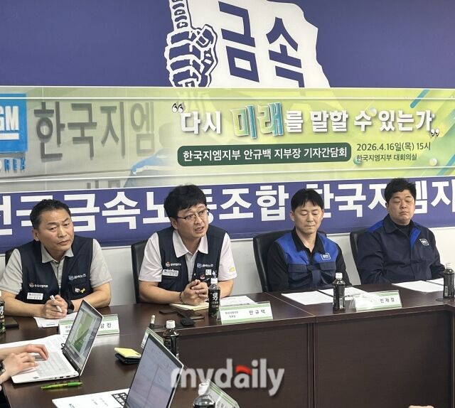 지난 16일 인천 부평구 한국GM 부평공장에서 열린 기자 간담회에서 발언하고 있는 안규백 금속노조 한국GM지부 지부장(왼쪽에서 두 번째). /심지원 기자