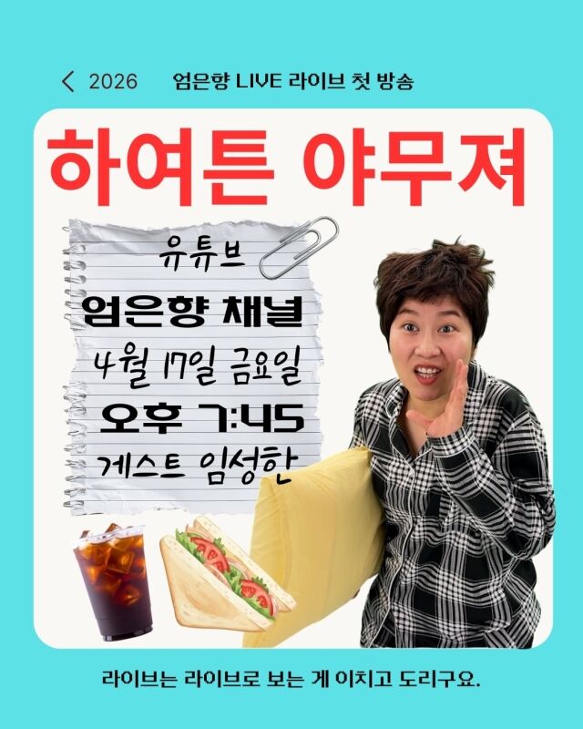 임성한 작가가 36년 만에 처음으로 대중 앞에 모습을 드러낸다. / 엄은향 SNS