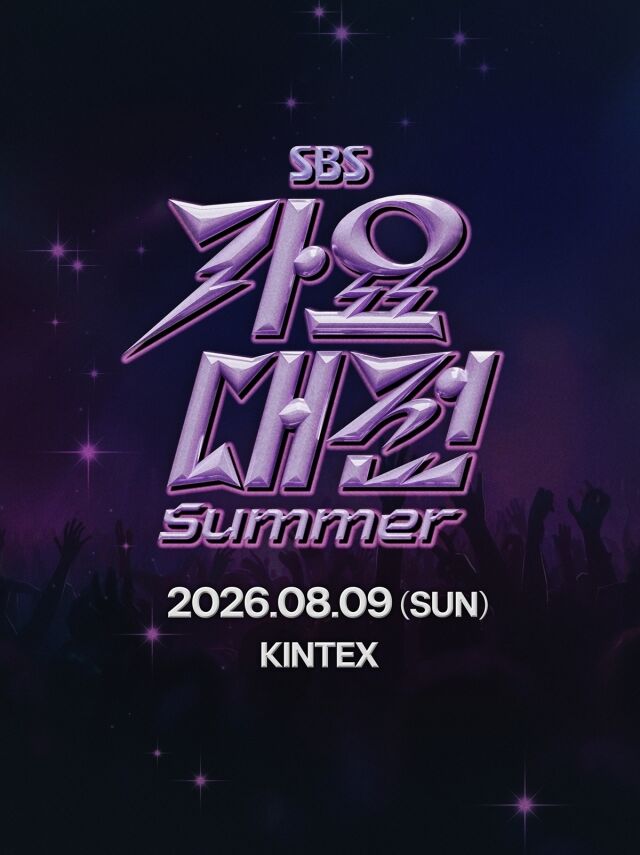 '2026 SBS 가요대전 Summer’ / SBS