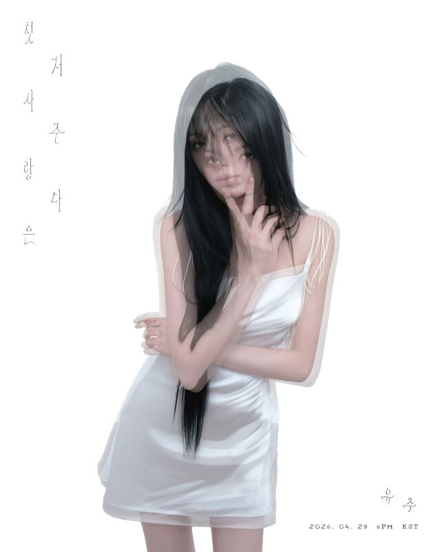 유주 새 싱글 커밍순 이미지 / 앳에어리어