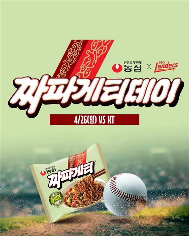 SSG 짜파게티데이/SSG 랜더스