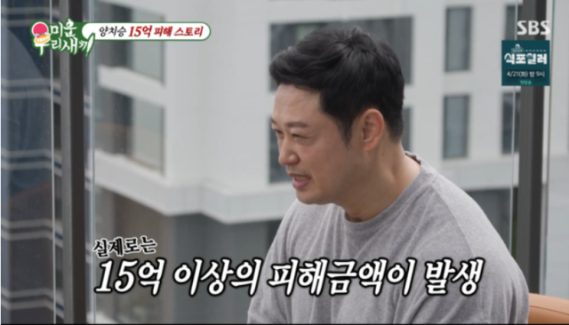 지난 19일 방영된 SBS '미운 우리 새끼'에서는 배우 김종민과 허경환이 15억 원에 달하는 전세 사기 여파를 이겨내고 재기를 꿈꾸는 양치승을 방문하는 모습이 그려졌다. / SBS '미운 우리 새끼'