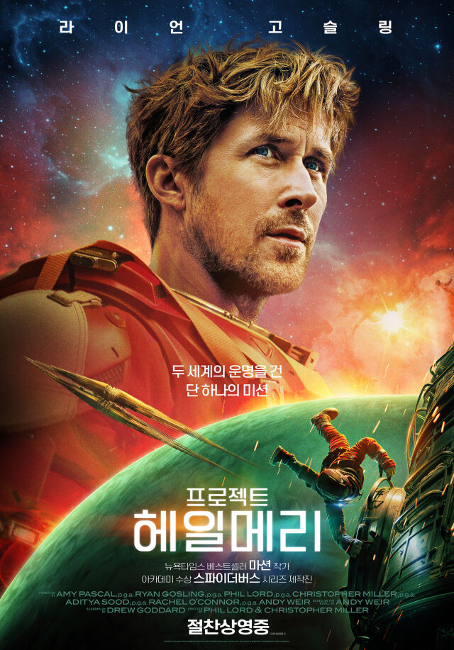 '프로젝트 헤일메리' / 소니픽처스