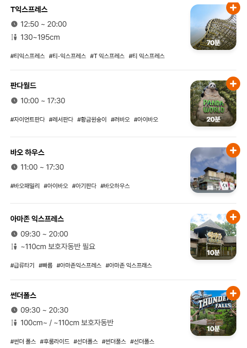 에버랜드 내 어트랙션 및 놀이 시설들에 대한 대기 시간 및 정보들이 기재돼있다./에버랜드 홈페이지