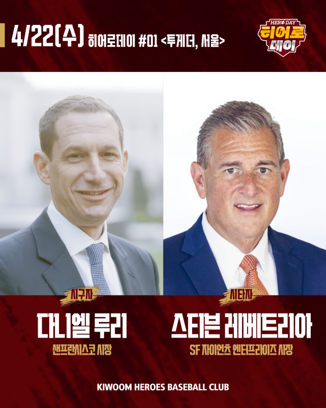 다니엘 루리 샌프란시스코 시장이 22일 NC전 시구자로 나선다./키움 히어로즈
