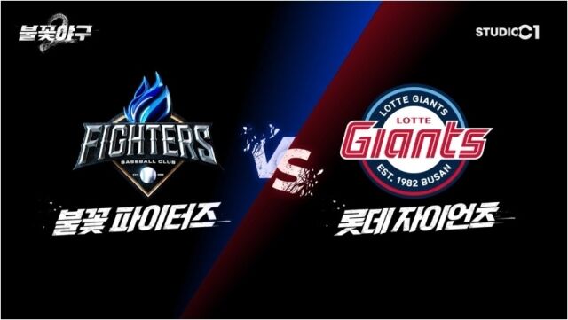 '불꽃야구2' / 스튜디오C1