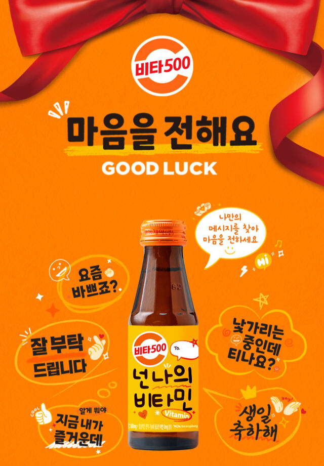 비타500 '마음을전해요' 캠페인. /광동제약