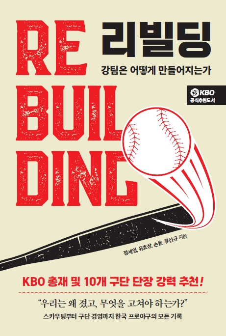 '리빌딩, 강팀은 어떻게 만들어지는가'가 20일부터 판매된다./페이스 메이커 제공