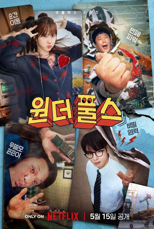 박은빈, 차은우, 최대훈, 임성재 '원더풀스' 캐릭터 포스터 / 넷플릭스