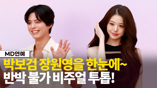 박보검, 장원영 / 마이데일리