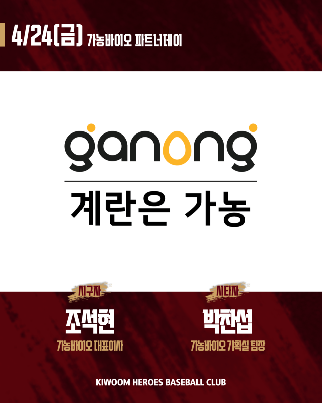 키움이 24일 서울고척스카이돔에서 가농바이오 파트너데이 행사를 진행한다./키움 히어로즈 제공