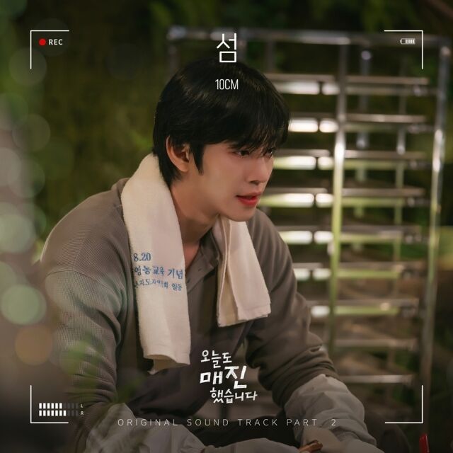 가수 10cm '오매진' 파트2 앨범 커버 / 냠냠엔터테인먼트