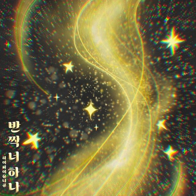 밴드 하이파이유니콘 월간 프로젝트 ‘히든 컬러’ 네 번째 곡 ‘반짝 너 하나’ 커버 이미지/FNC엔터테인먼트