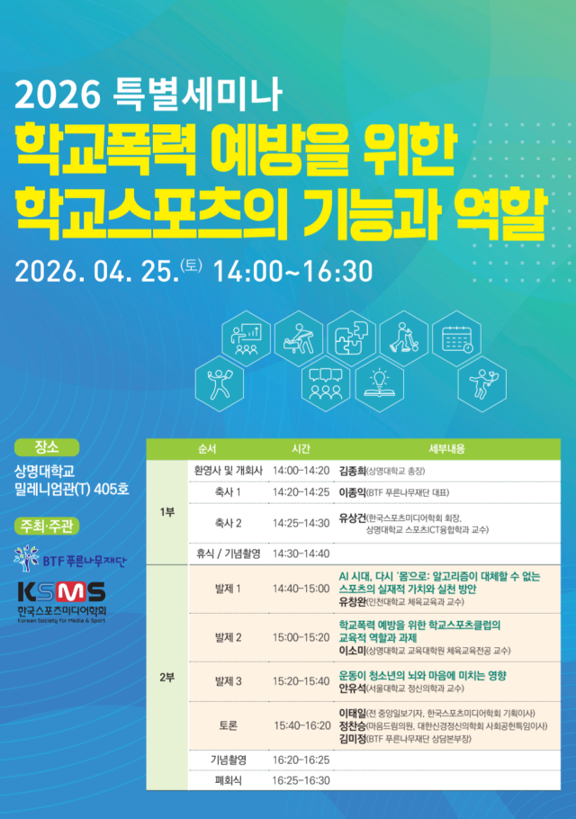 한국스포츠미디어학회가 24일 상명대에서 '학교폭력 예방을 위한 학교스포츠의 기능과 역할' 특별 세미나를 개최한다. /한국스포츠미디어학회 제공