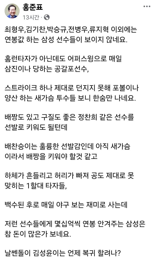 홍준표 전 대구시장이 24일 자신의 SNS에 삼성 라이온즈를 비판하는 글을 올렸다./홍준표 페이스북 캡처