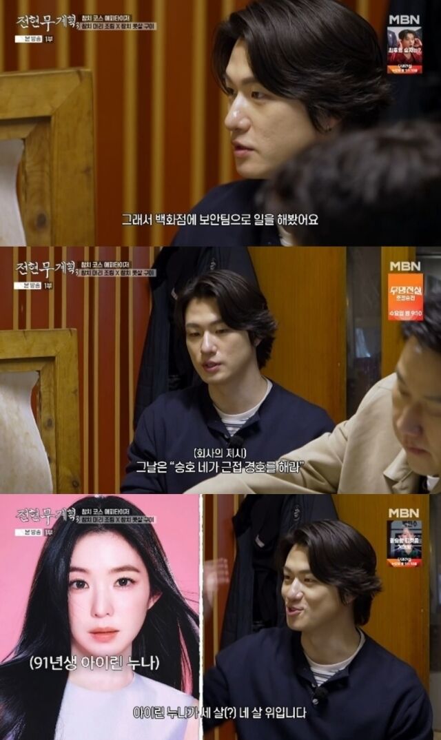 배우 신승호가 데뷔 전 걸그룹 레드벨벳의 신변을 보호했던 이색 과거를 공개하며 안방극장을 놀라게 했다. /MBN·채널S 예능 ‘전현무계획3’