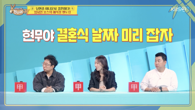 KBS 2TV '사장님 귀는 당나귀 귀'