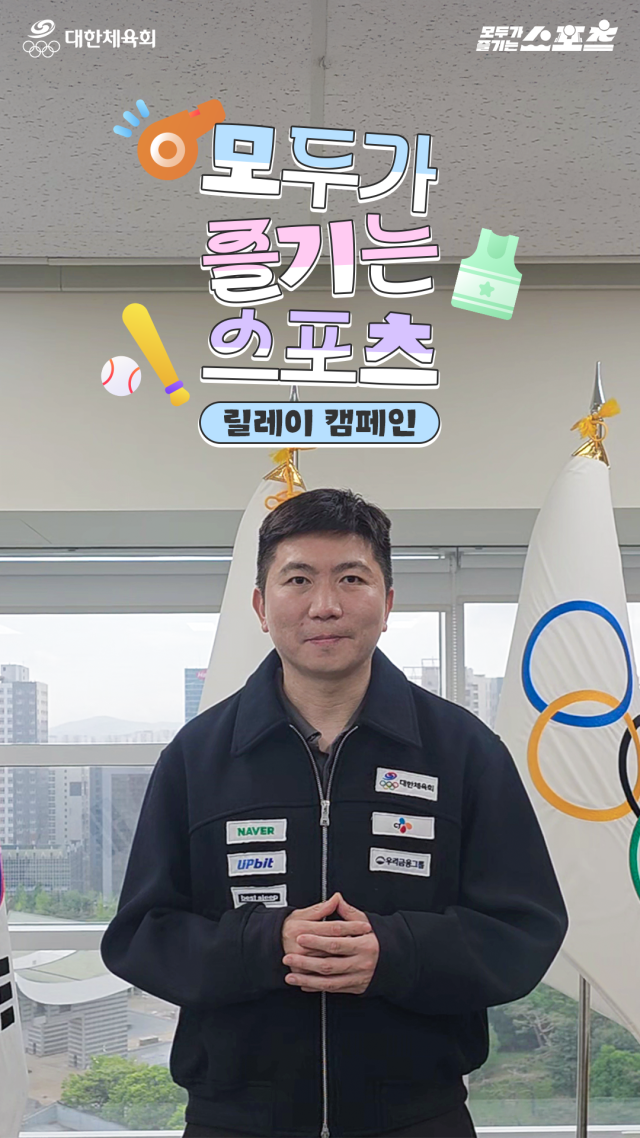 유승민 회장이 '모두가 즐기는 스포츠' 릴레이 캠페인에 참여하고 있다. /대한체육회 제공