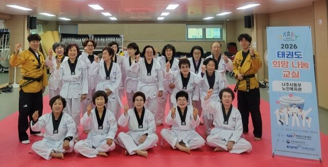 24일 나주시동부노인복지관에서 열린 태권도 교실 참여자들이 파이팅을 외치고 있다. /태권도진흥재단 제공