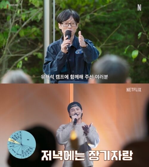 '유재석 캠프' 티저 예고편 갈무리 / 넷플릭스