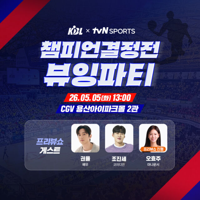 KBL, tvN SPORTS와 함께 CGV에서 챔피언결정전 뷰잉파티 개최./KBL 제공