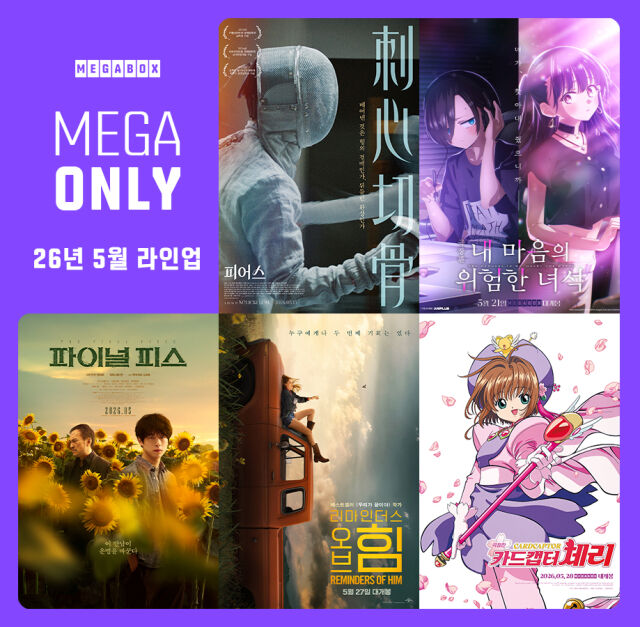 메가온리 5월/메가박스